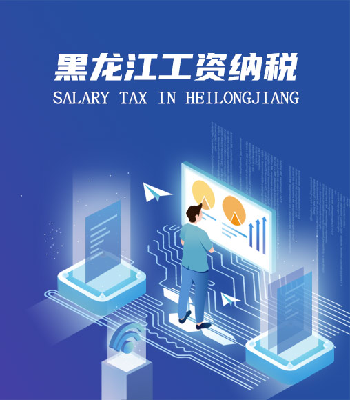 黑龍江個(gè)人所得稅計(jì)算